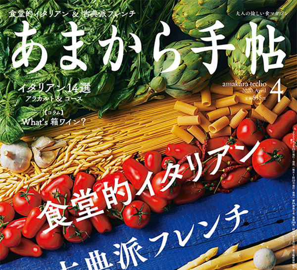 2020.04号　あまから手帳に掲載されました！