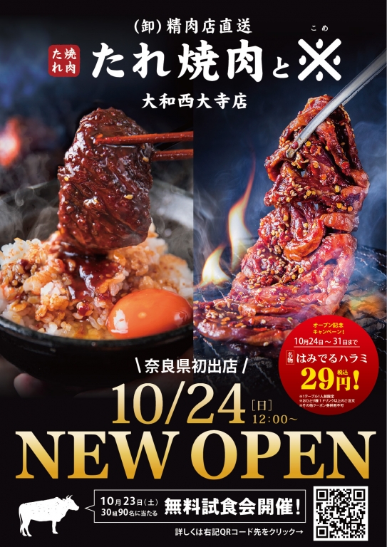 (卸)精肉店直送　たれ焼肉と※(コメ)大和西大寺店