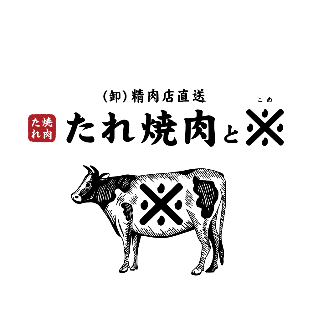 (卸)精肉店直送　たれ焼肉と※(コメ)大和西大寺店オープン！