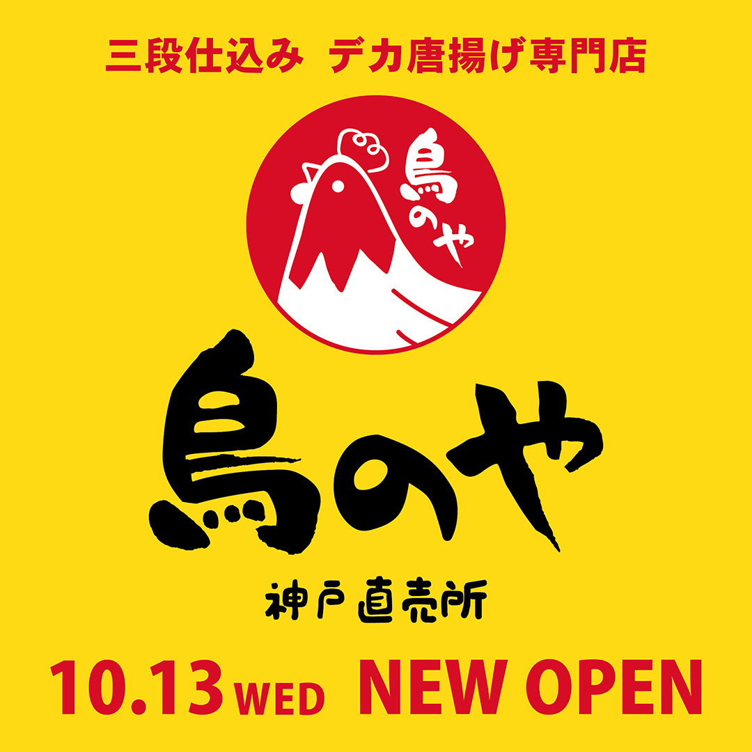 三段仕込みデカ唐揚げ専門店 鳥のや ミント神戸店オープン！