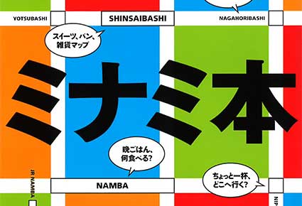 2016.11発売　ミナミ本に掲載されました！