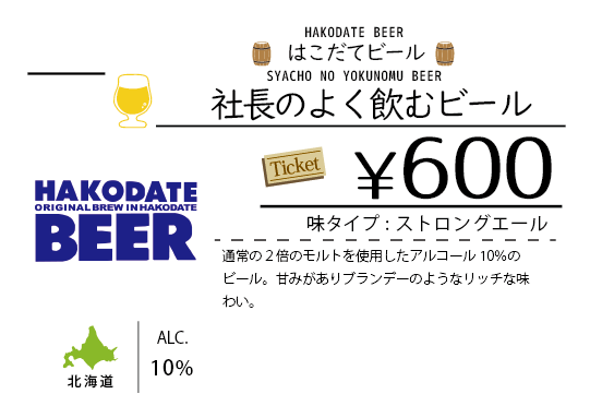 ビールチャート