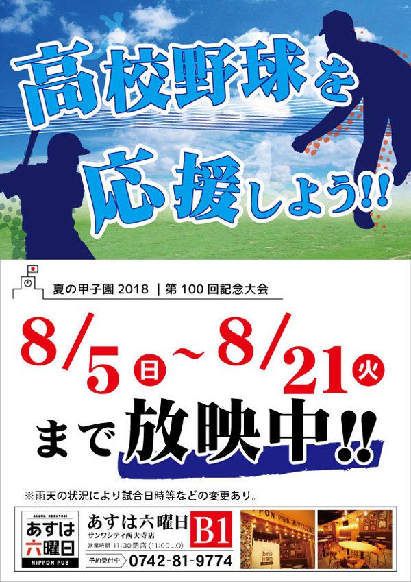 高校野球を応援しよう!!/あすは六曜日サンワシティ西大寺店