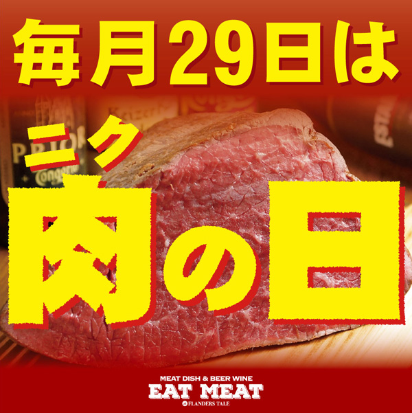 肉の日告知！/EAT MEAT