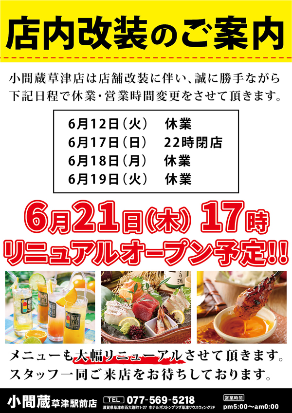 2018.06.21 小間蔵hana 草津駅前店　リニューアルオープン予定!!