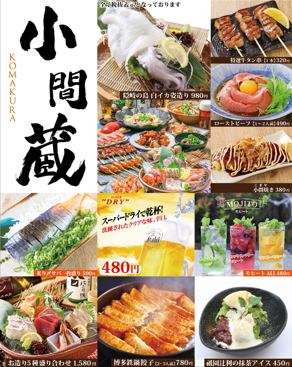 ■小間蔵全店情報!!■ グランドメニューリニューアル! (大和八木店・草津駅前店以外) 