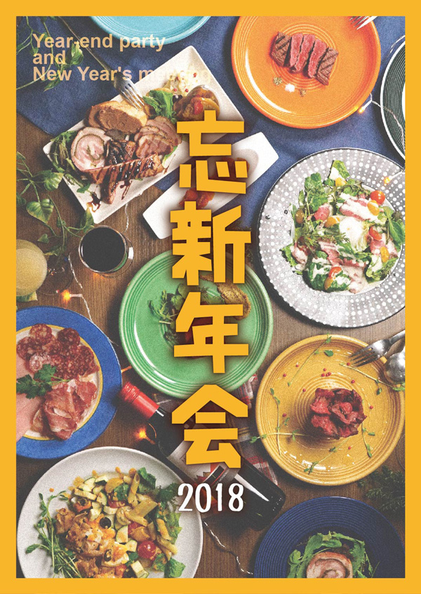 2018忘新年会!/あすは六曜日