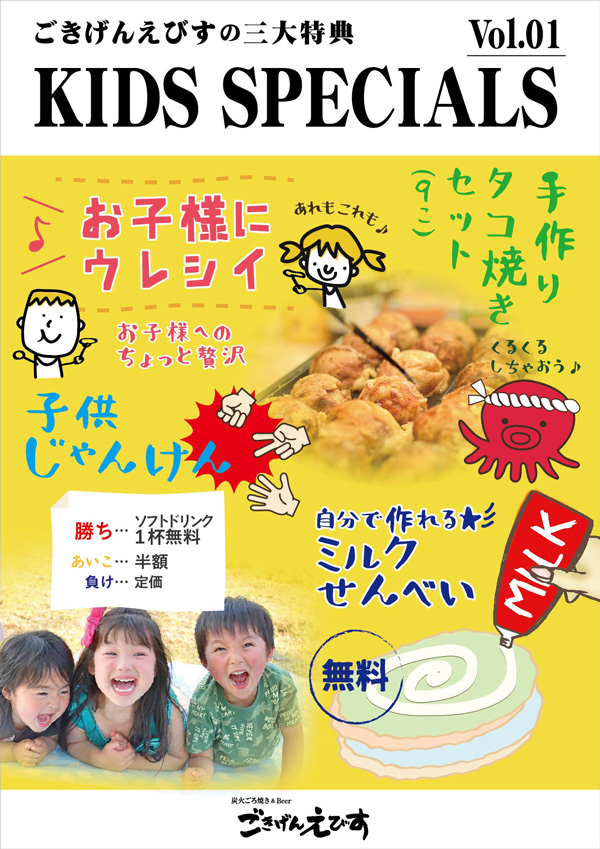 ごきげんえびす お子様三大特典☆彡/ごきげんえびす対象店舗のみ