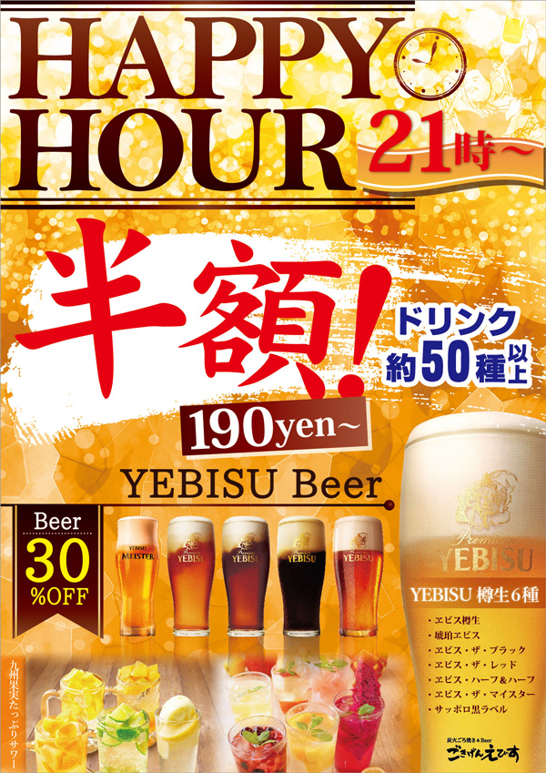 HAPPY HOUR 21時～/ごきげんえびす 大和西大寺店・新大宮店