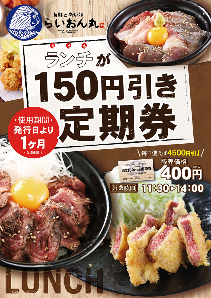 らいおん丸福知山店　定期券販売開始！