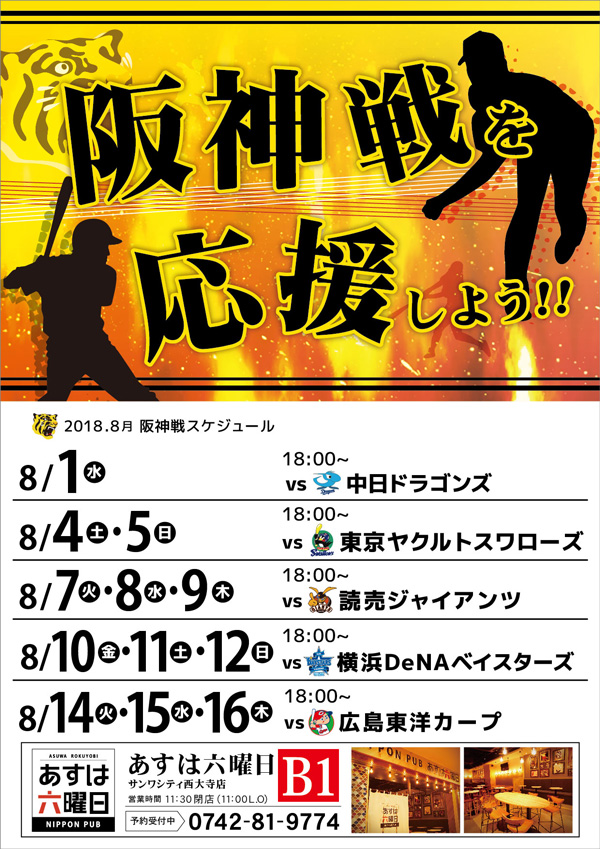 あすは六曜日サンワシティ西大寺店　2018.8月前半 ウル虎の夏 阪神タイガース戦を応援しよう!!