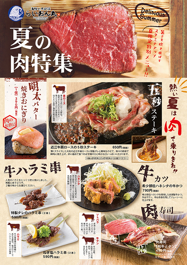 らいおん丸福知山店　◇夏限定特別メニュー!!◇夏の肉特集