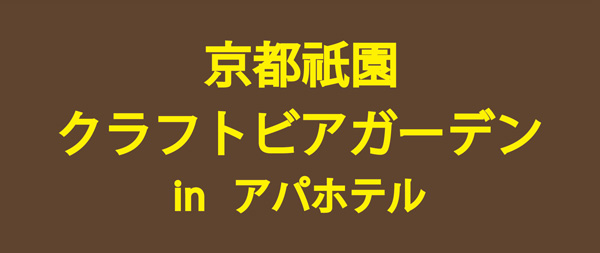 京都新聞(朝刊)に京都祇園クラフトビアガーデンinアパホテルが掲載されました！