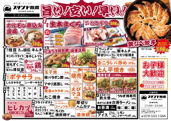 店舗：スタンド麒麟 三田駅前店