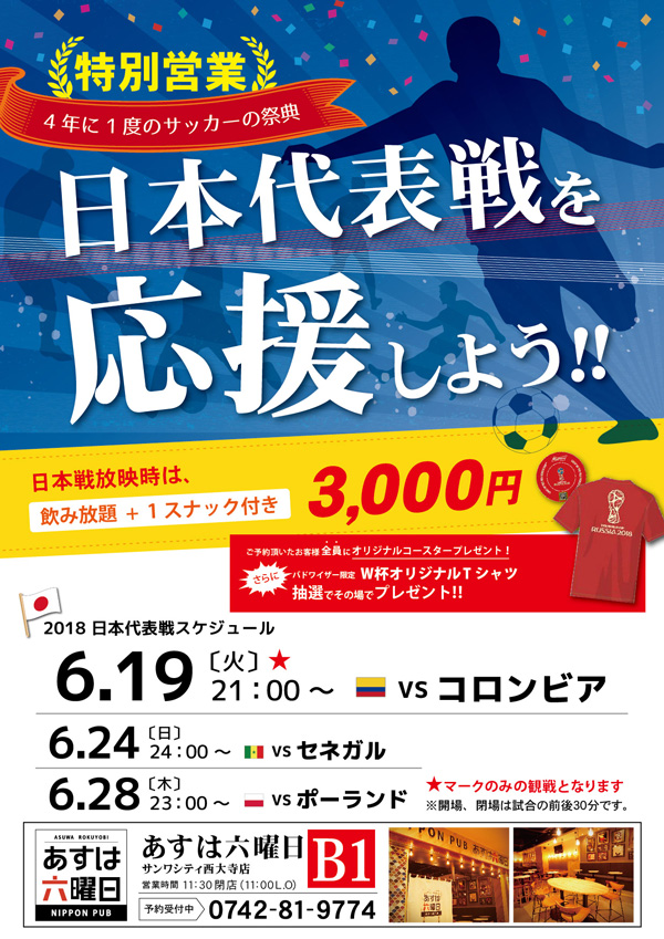 あすは六曜日サンワシティ西大寺店　【特別営業!!】サッカー日本代表戦を応援しよう!!