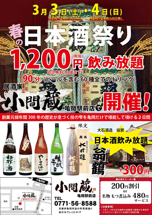 2018.3月3日(土)・4日(日) 春の日本酒祭りが2日間限定開催!!/小間蔵 亀岡駅前店