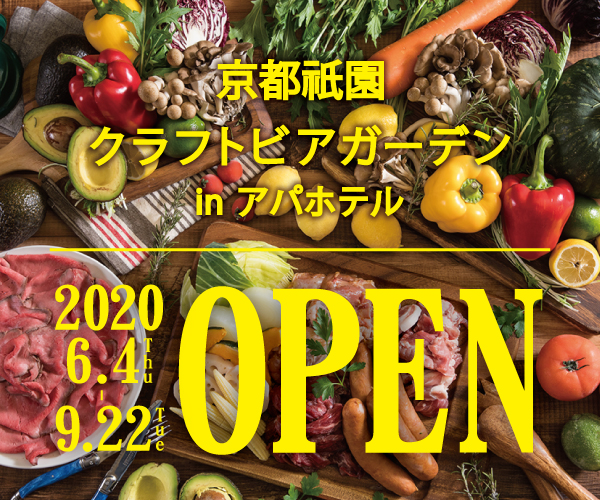 『京都から日本を元気に！！』6月4日(木)よりビアガーデンオープン！　