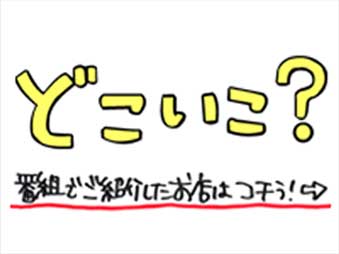 ソライロキッチンinてんしばパーク店/毎日放送『せやねん！』