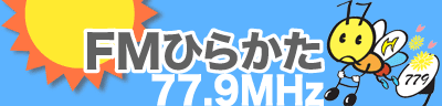 BeNeくずはモール店/FMひらかた77.9Mhz